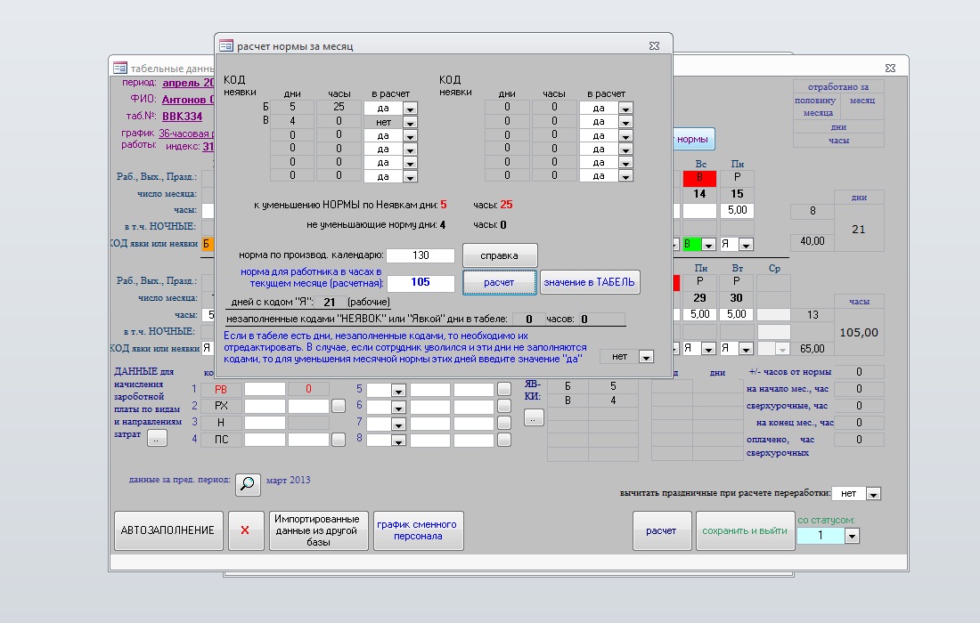 Расчет кода. Access табель учета рабочего времени. Программа для учета рабочего времени в access. Учет рабочего времени Parsec.